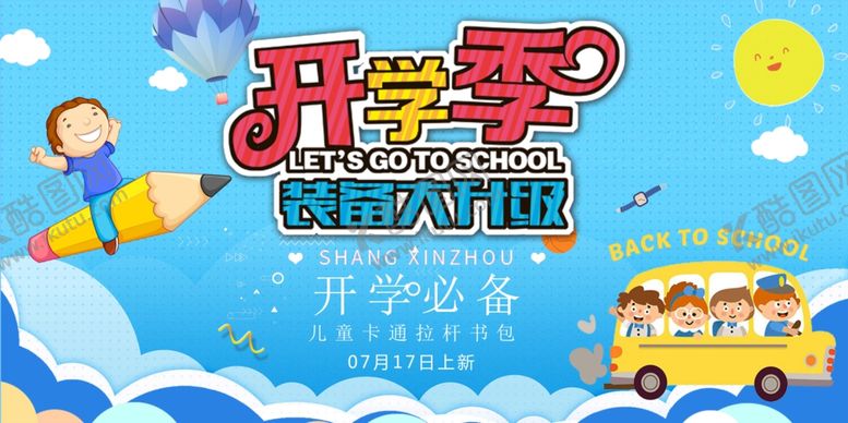 编号：26151605180936328413【酷图网】源文件下载-开学季儿童教育活动海报素材