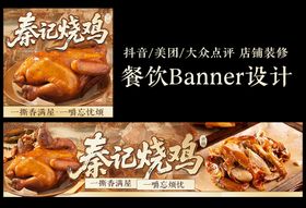 美味烧鸡banner设计