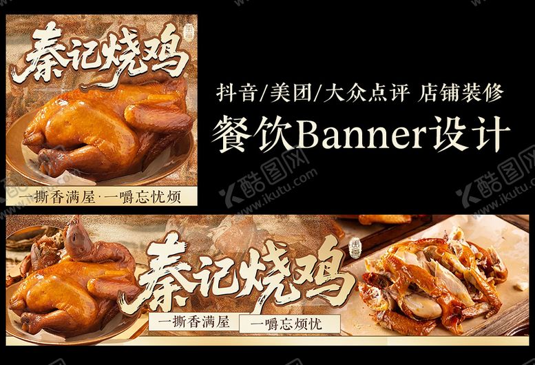 编号：98546604280047325442【酷图网】源文件下载-美味烧鸡banner设计