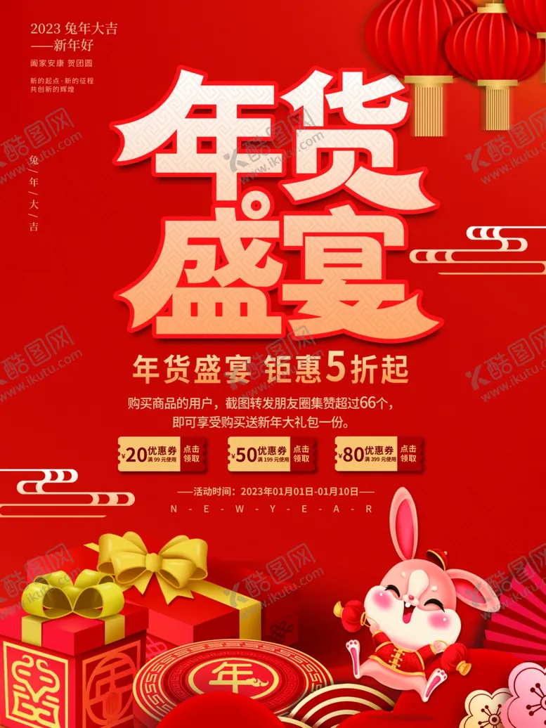 编号：68129309202317237625【酷图网】源文件下载-年货节海报