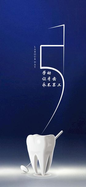 五一口腔海报