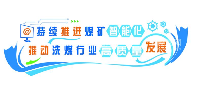 编号：04682309200418490921【酷图网】源文件下载-推进煤矿智能化文化墙