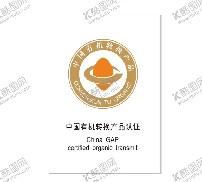 编号：21360509182054563542【酷图网】源文件下载-中国有机转换产品认证