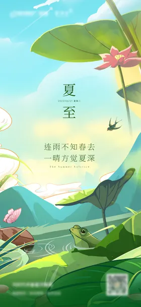夏至节气海报荷花房地产青蛙