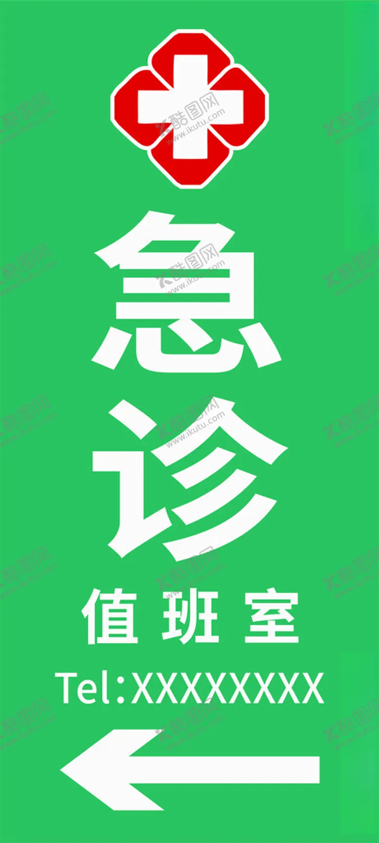 编号：76229201181842091989【酷图网】源文件下载-急诊值班室