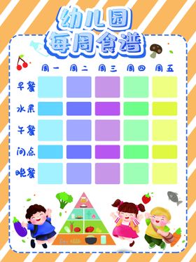 编号：46972810010655146391【酷图网】源文件下载-幼儿园食谱