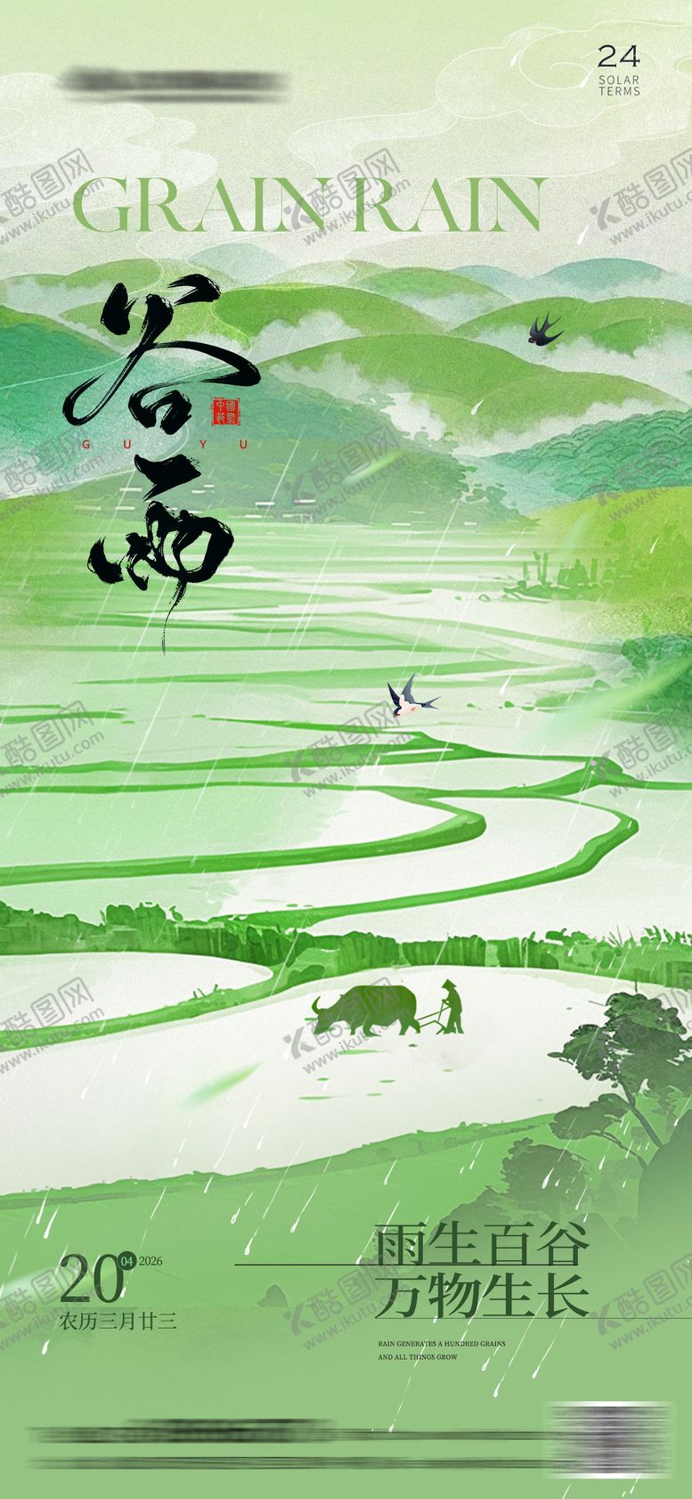 编号：61199604100202407852【酷图网】源文件下载-谷雨节气海报