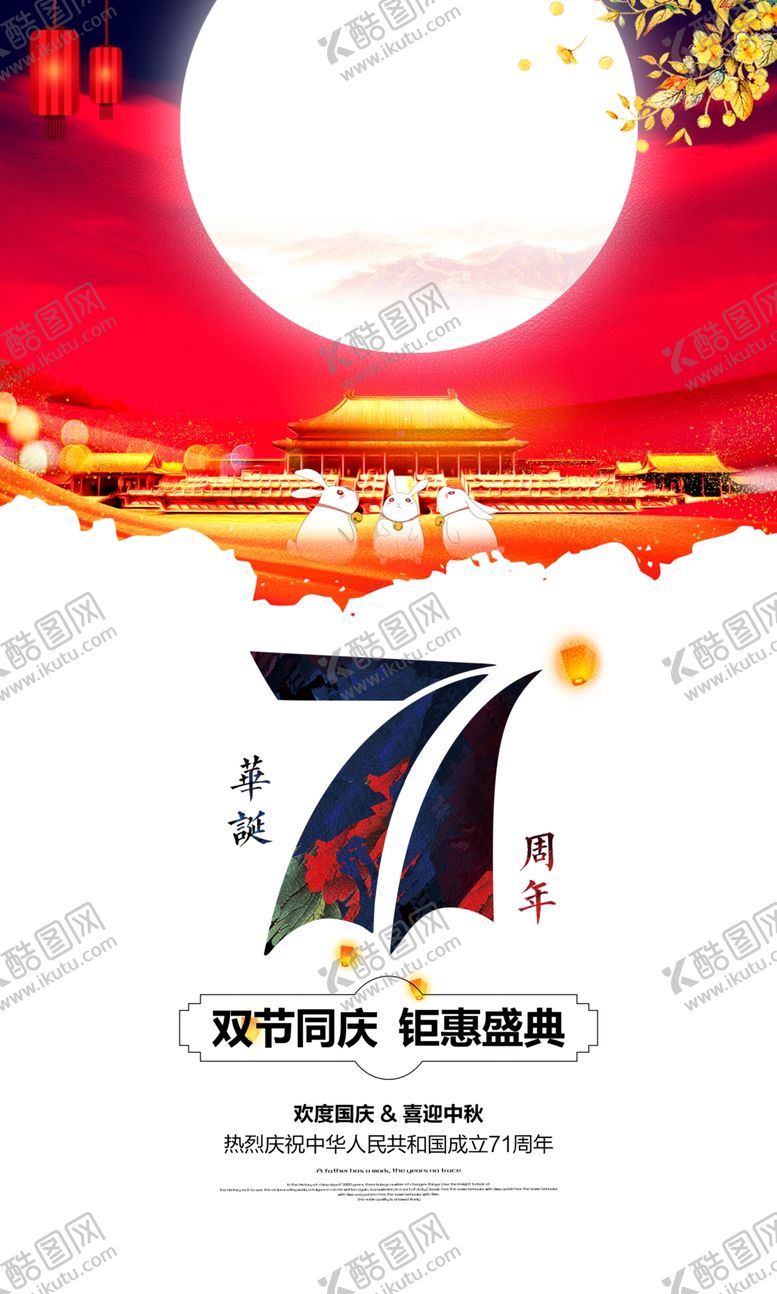 编号：83565505160739271065【酷图网】源文件下载-中秋国庆海报