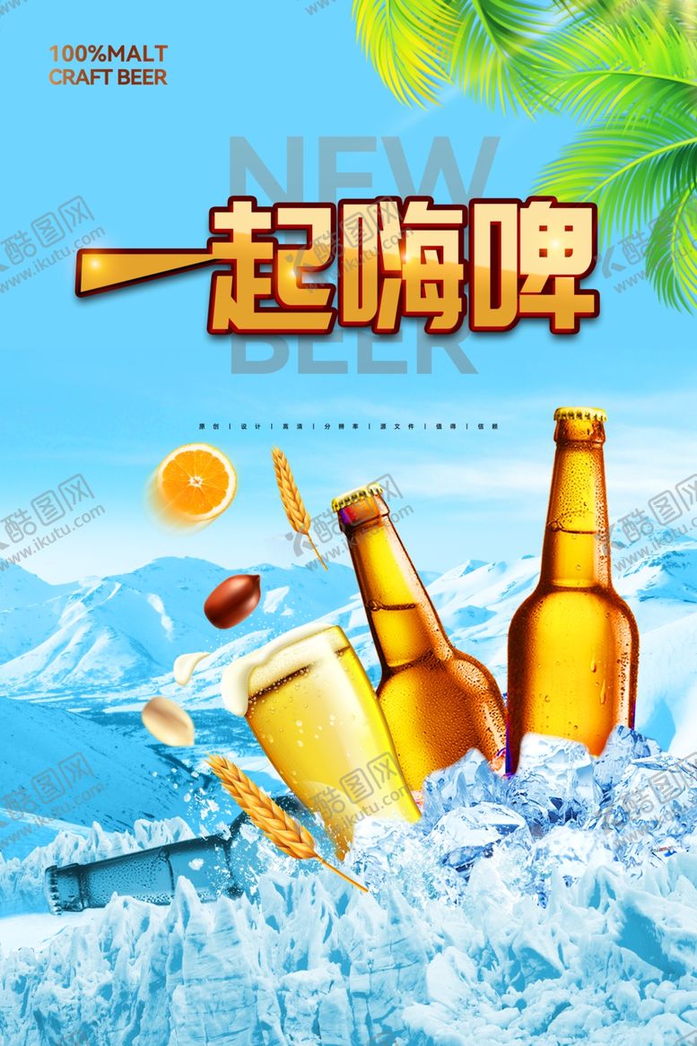 编号：40434206240025138945【酷图网】源文件下载-一起嗨啤