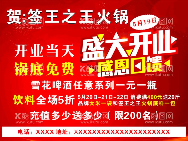 编号：21577301192236257573【酷图网】源文件下载-开业火锅店