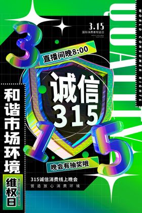 诚信315