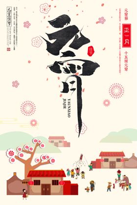 元宵节海报正月十五图片