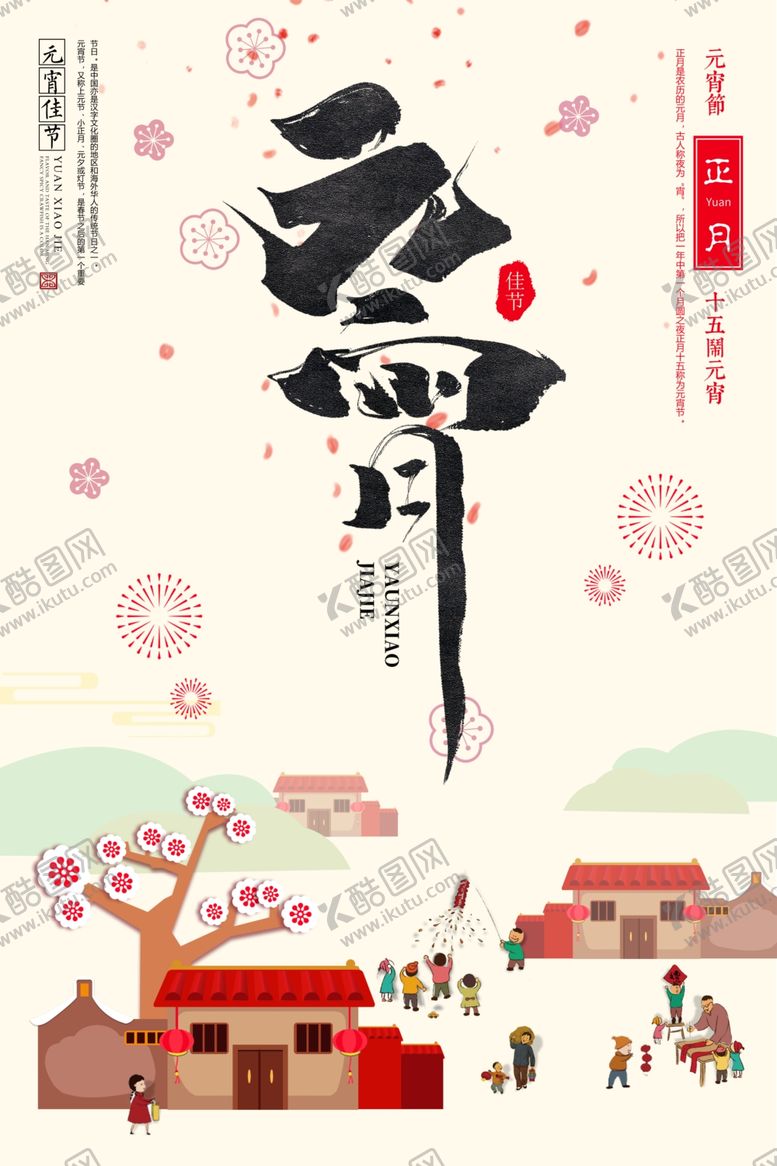 编号：17050605181150238086【酷图网】源文件下载-元宵节海报