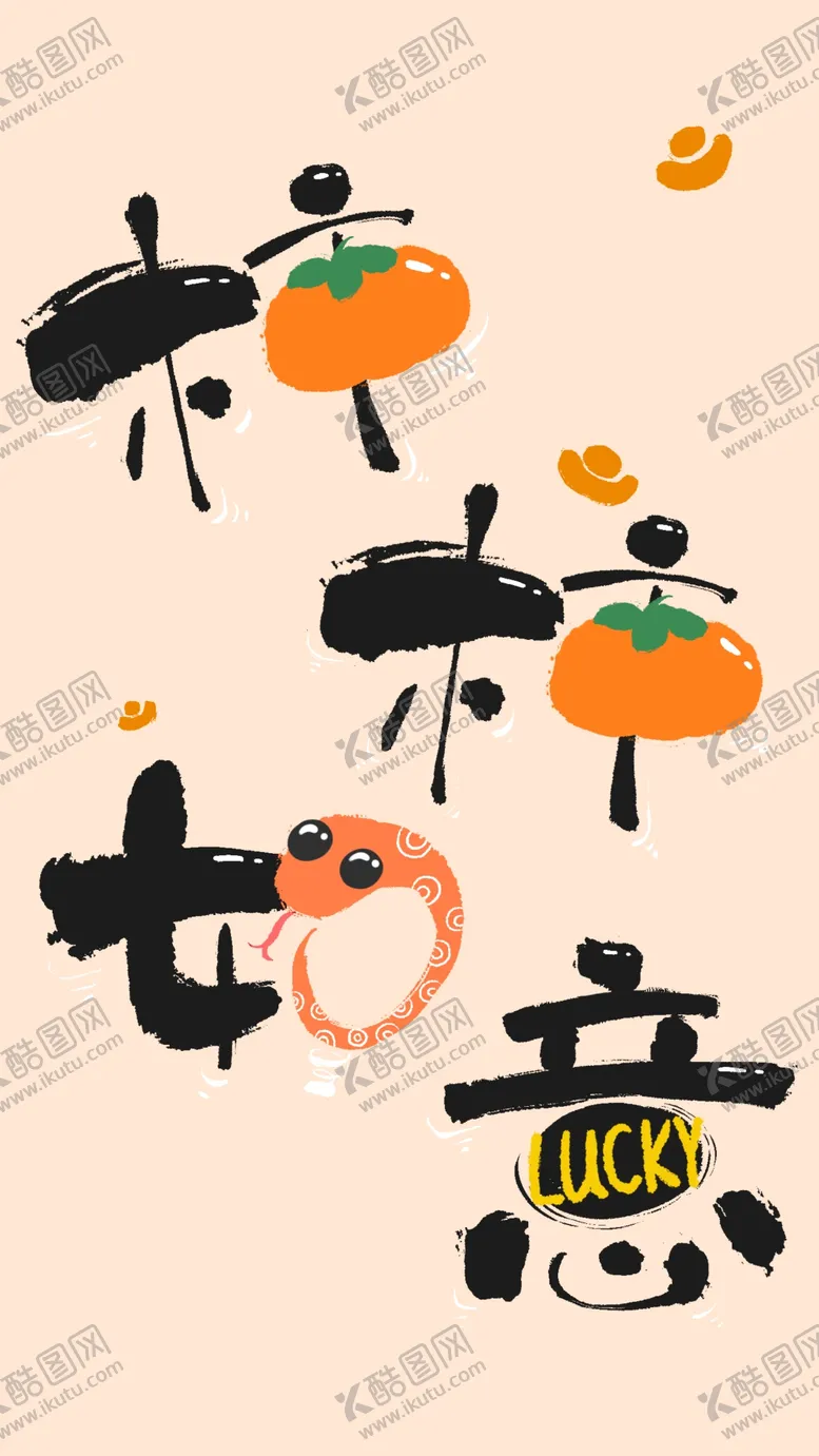 编号：56537202240523473200【酷图网】源文件下载-柿柿如意