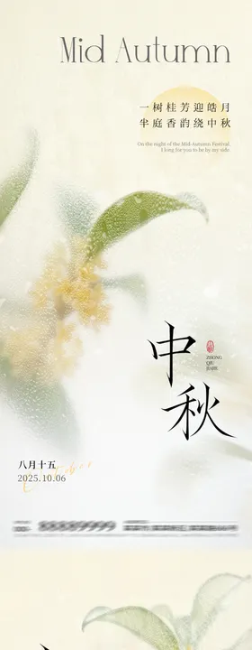 2025年中秋-桂花节气海报