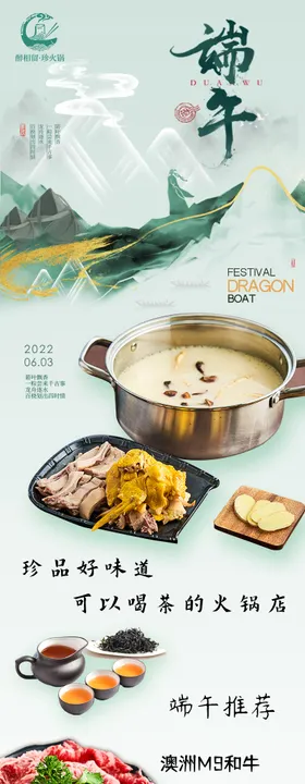 醉相留火锅美食端午公众号长图