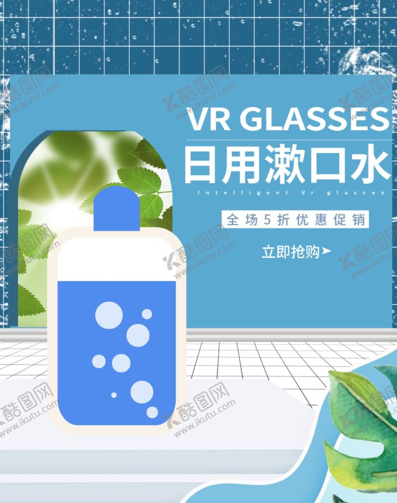 编号：64508905031540203264【酷图网】源文件下载-日用漱口水