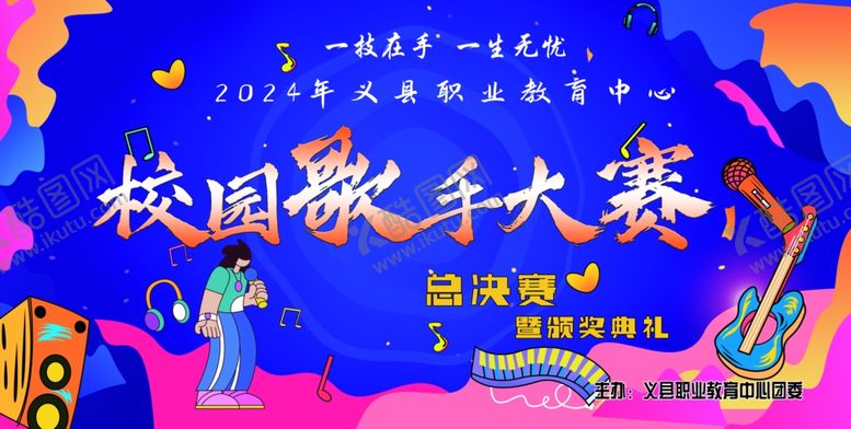 编号：76759802231631248989【酷图网】源文件下载-校园歌手大赛