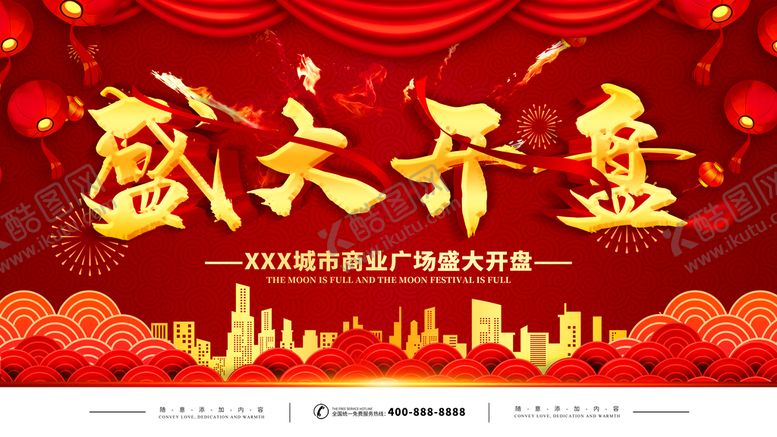 编号：36280709152330343541【酷图网】源文件下载-盛大开盘