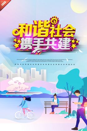 和谐社会携手共建公益海报