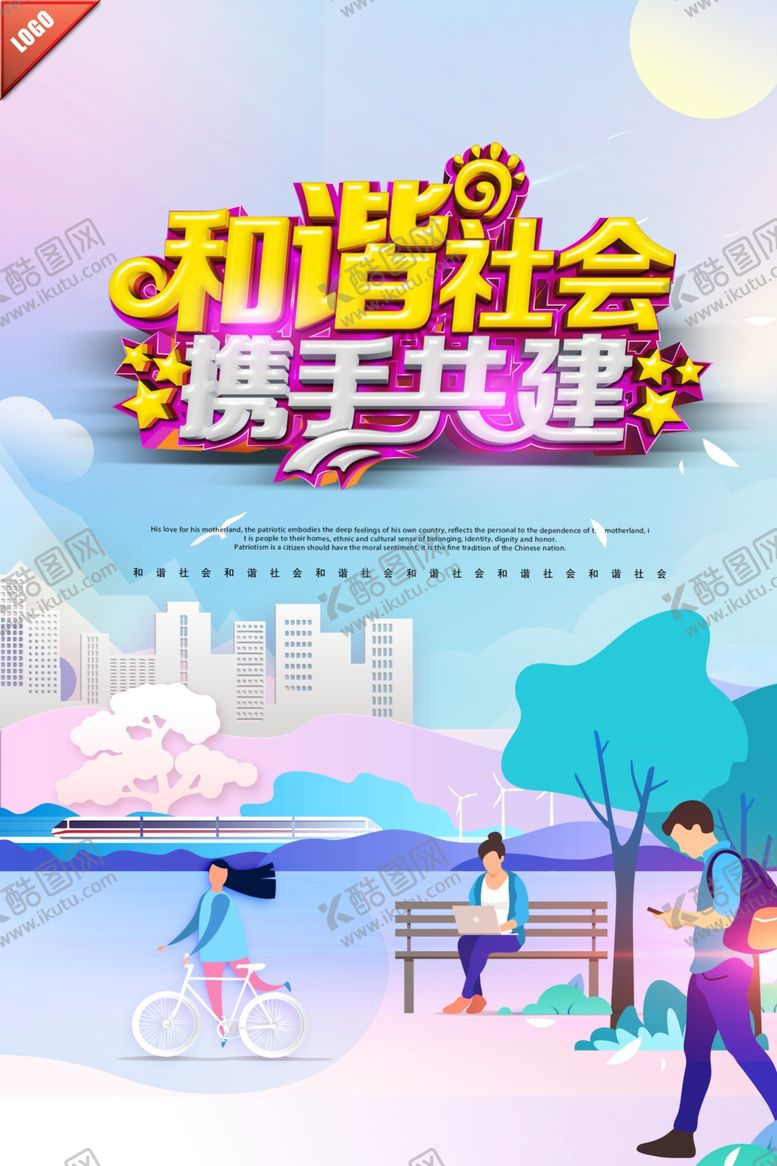 编号：40045103311555231933【酷图网】源文件下载-和谐社会携手共建公益海报