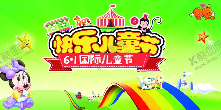 编号：41839509181627404983【酷图网】源文件下载-欢乐六一