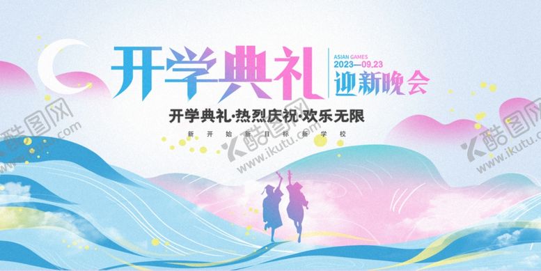 编号：20548410071539133368【酷图网】源文件下载-开学典礼