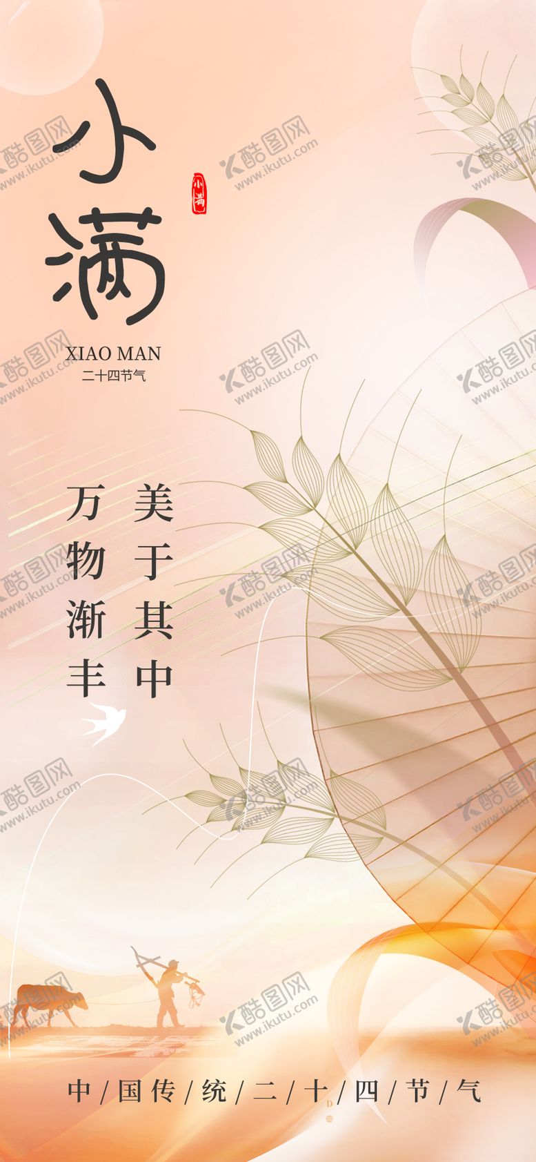 编号：17301805230033203182【酷图网】源文件下载-小满节气地产海报