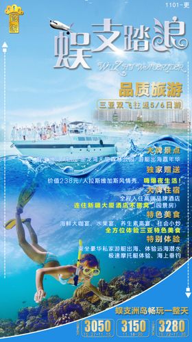 海南蜈支踏浪快艇旅游海报