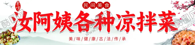 编号：13134502141535202036【酷图网】源文件下载-凉拌菜