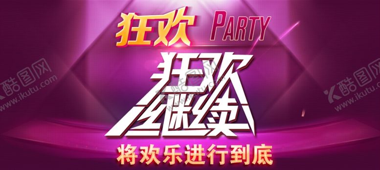 编号：48244906261801336947【酷图网】源文件下载-party海报素材