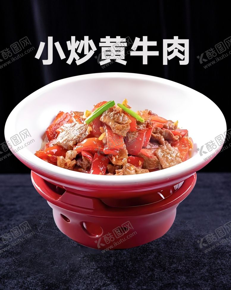 编号：63780802181608542780【酷图网】源文件下载-小炒黄牛肉