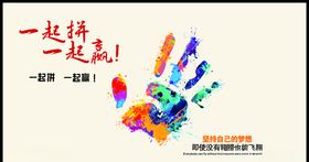 一起拼一起赢