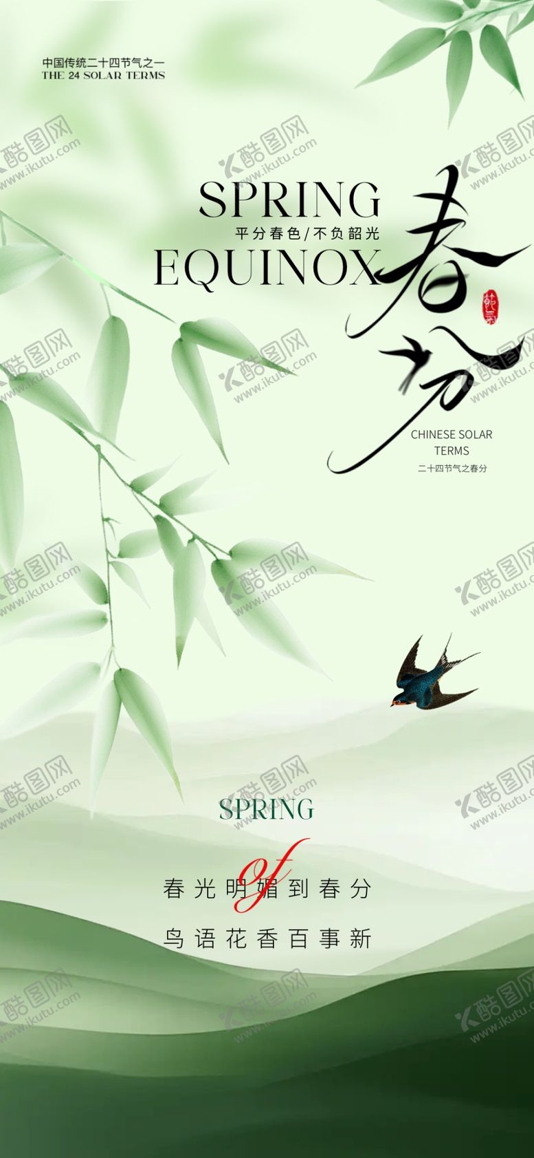 编号：27425704020201254361【酷图网】源文件下载-春分