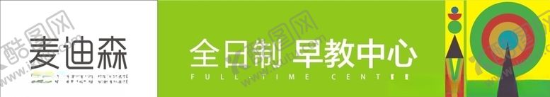 编号：13922210312247568702【酷图网】源文件下载-麦迪森全日制早教中心
