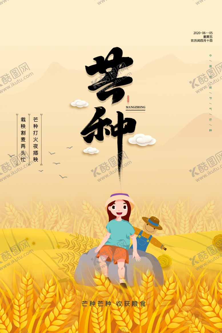 编号：64613510270900421252【酷图网】源文件下载-芒种海报