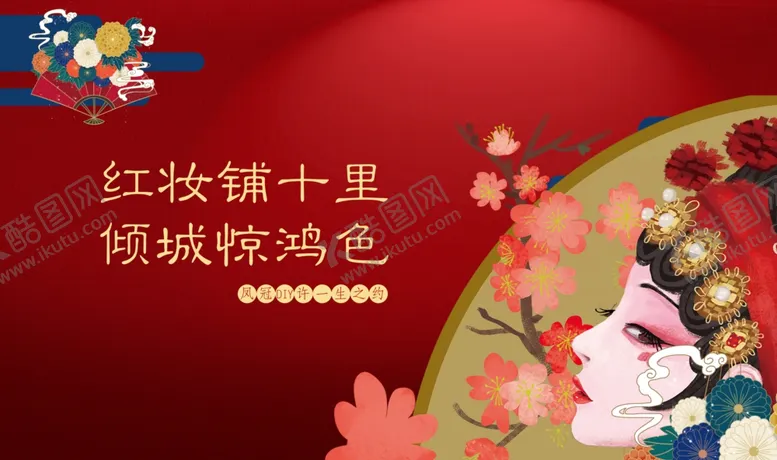 编号：60444105060248139024【酷图网】源文件下载-十里红妆活动