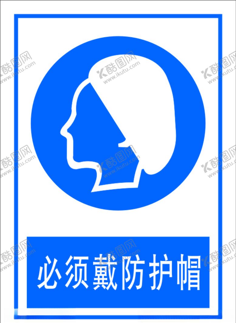 编号：19932707090552177364【酷图网】源文件下载-必须戴防护帽