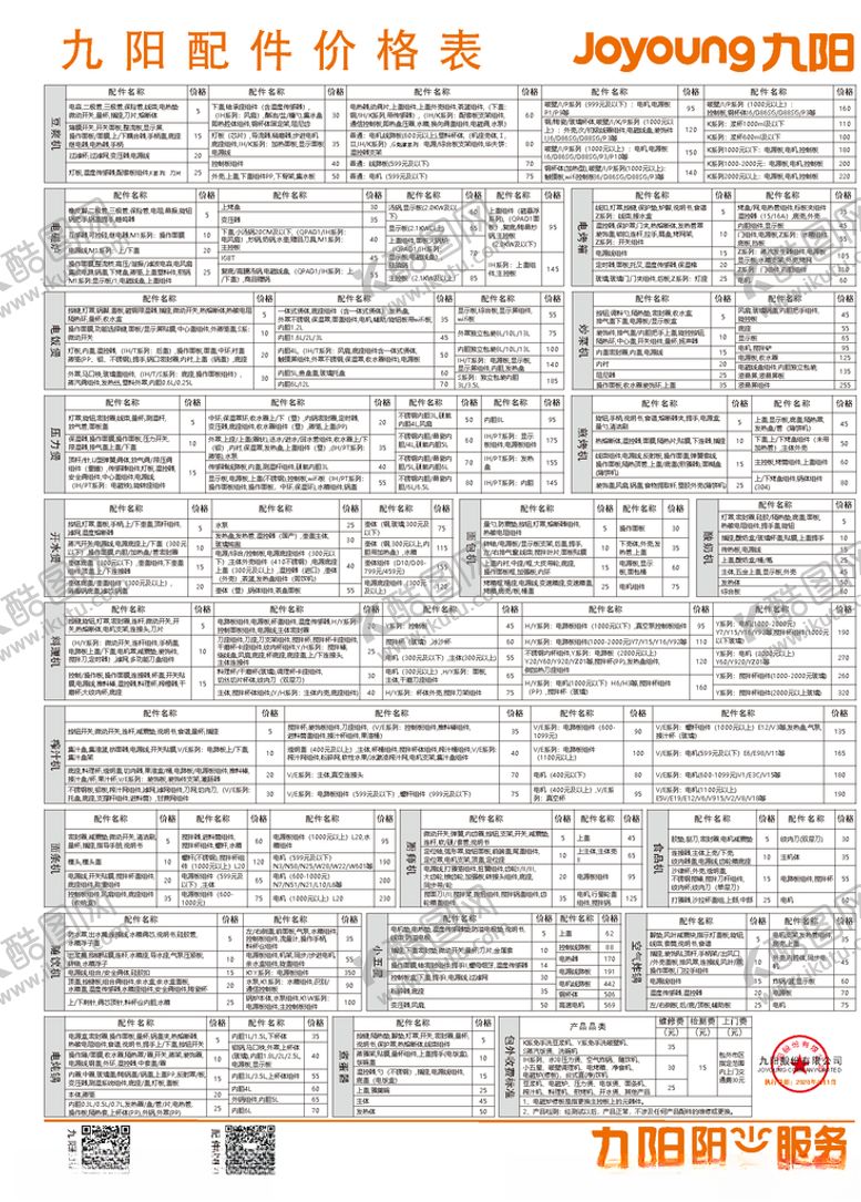 编号：69334907052313323140【酷图网】源文件下载-九阳服务价格表