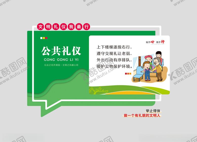 编号：20015904050906306144【酷图网】源文件下载-公共礼仪文化墙