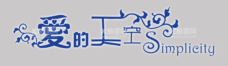 编号：30417510032338313164【酷图网】源文件下载-影楼婚纱相册艺术字体