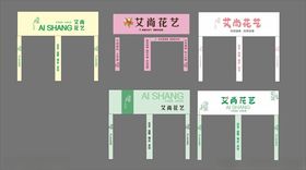 花店门头