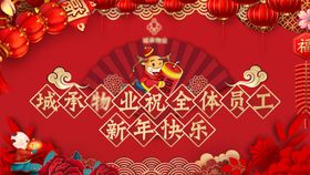 地产新年祝福海报