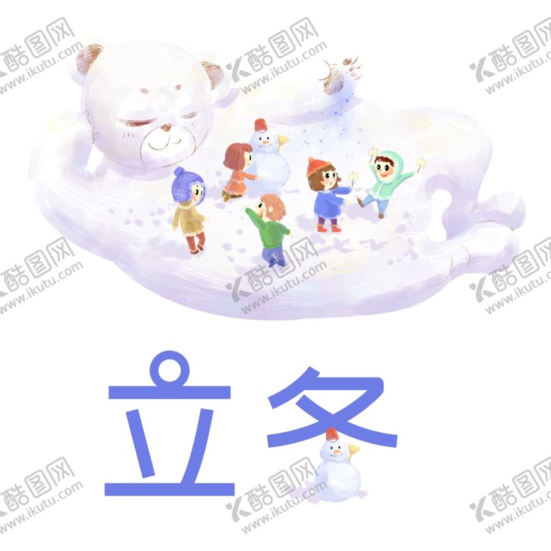 编号：20626507030214059299【酷图网】源文件下载-立冬字体