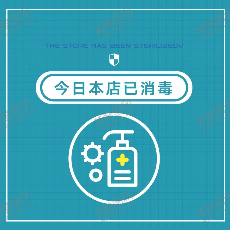 编号：56626310311112451710【酷图网】源文件下载-本店已消毒
