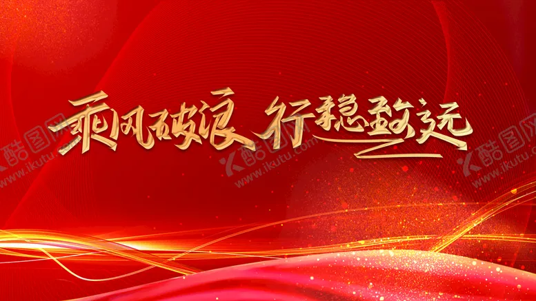 编号：60314709241959488715【酷图网】源文件下载-乘风破浪