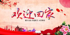 地产物业欢迎回家标语展板渐变