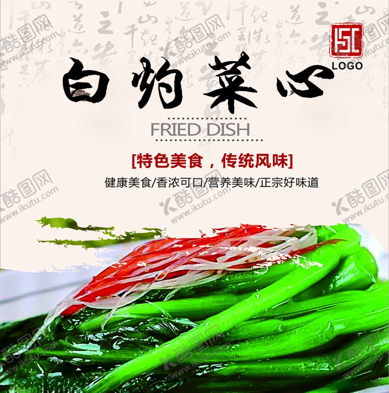 编号：18061509291555329850【酷图网】源文件下载-白灼菜心灯箱片