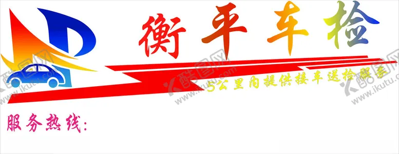 编号：99733401281326077511【酷图网】源文件下载-车身贴