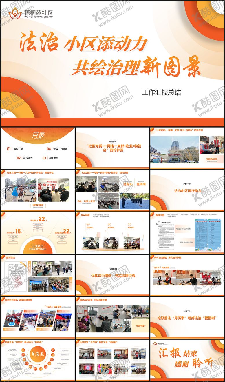 编号：95167102210123163596【酷图网】源文件下载-街道项目汇报